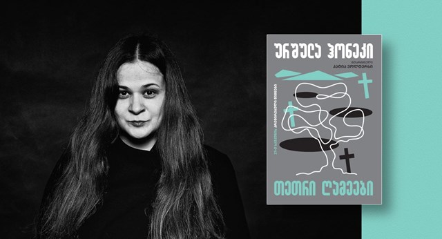 ურშულა ჰონეკი თეთრი ღამეები