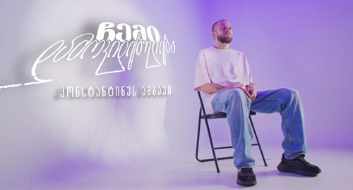 ინდიგოს დოკუმენტური სერია - ჩემი დამოკიდებულება | კონსტანტინეს ამბავი [მეათე ეპიზოდი]