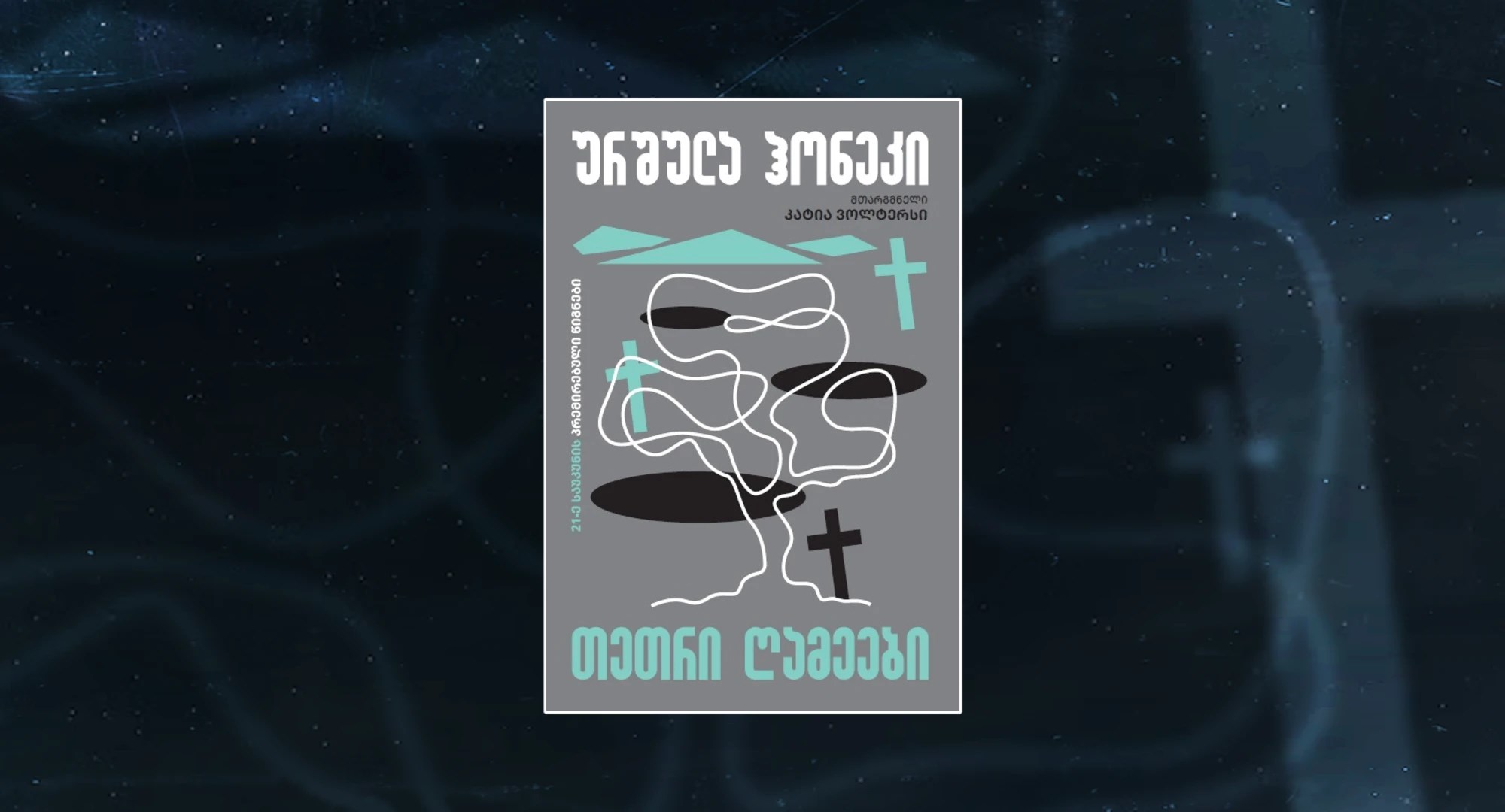 ურშულა ჰონეკი „თეთრი ღამეები“