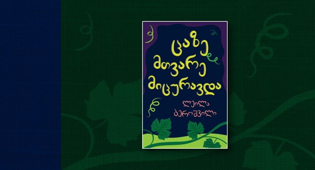 ლეილა ბეროშვილი ცაზე მთვარე მიცურავდა