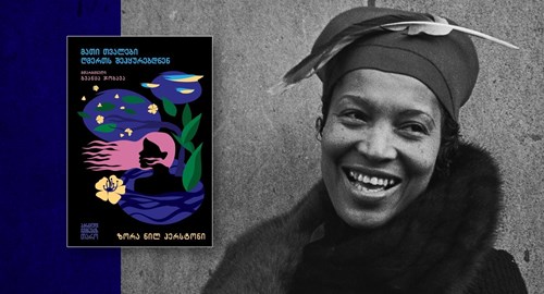 „მათი თვალები ღმერთს შეჰყურებდნენ“ ზორა ნილ ჰერსტონი 