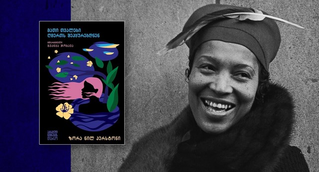 „მათი თვალები ღმერთს შეჰყურებდნენ“ ზორა ნილ ჰერსტონი 