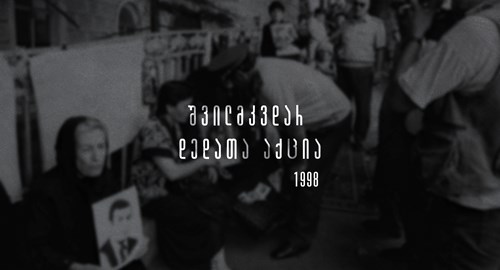 შვილმკვდარ დედათა აქცია