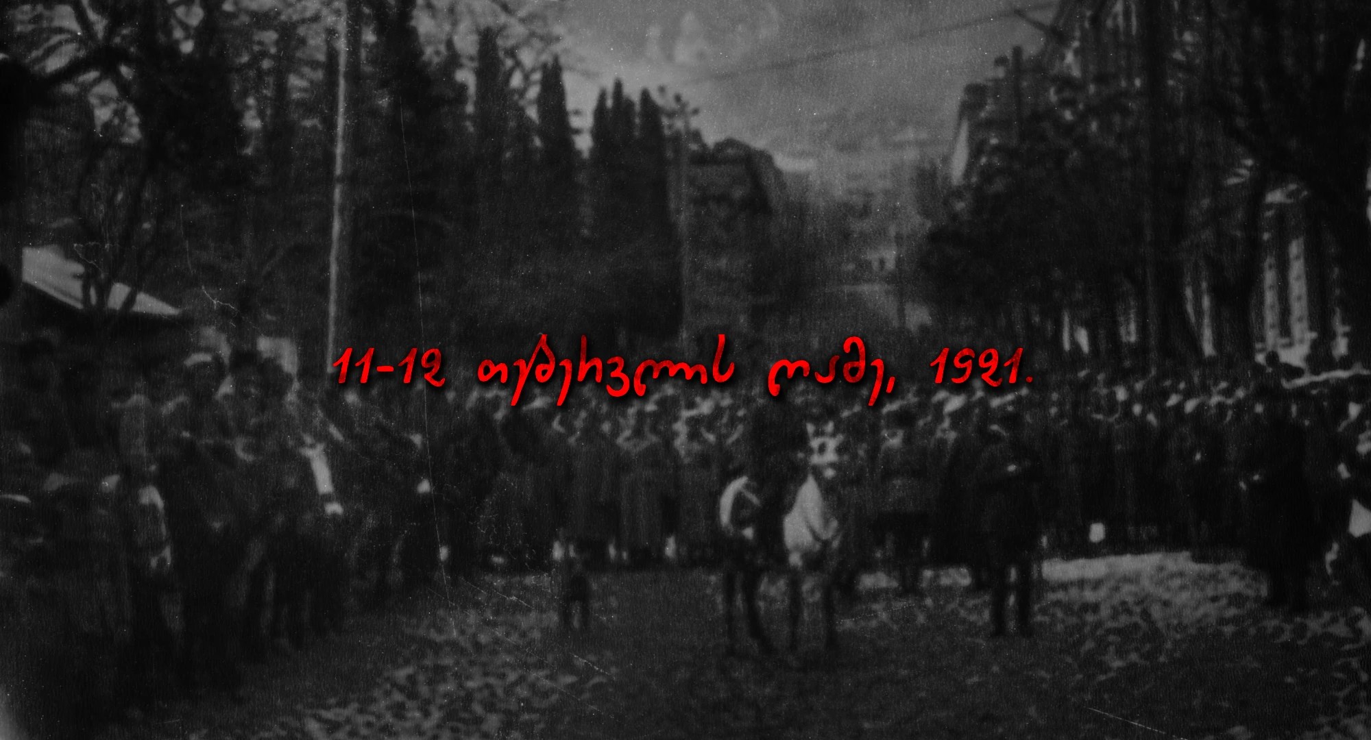 1921 წელი წითელი არმია 25 თებერვალი