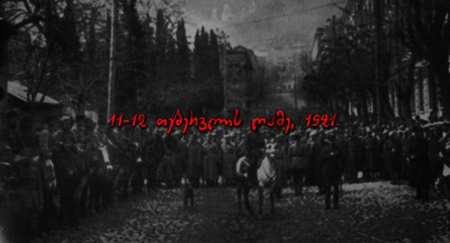 1921 წელი წითელი არმია 25 თებერვალი