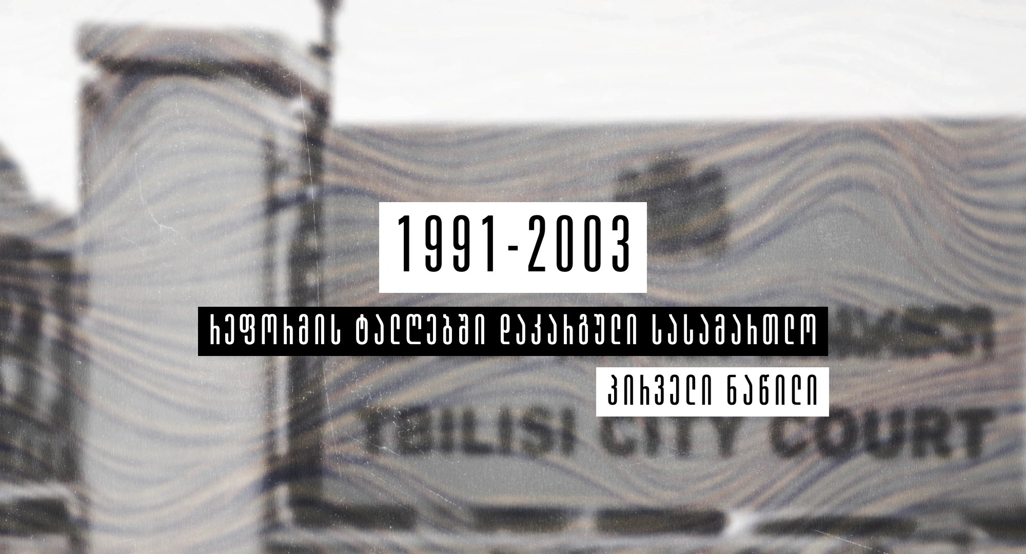 რეფორმის ტალღებში დაკარგული სასამართლო თაზო კუპრეიშვილი