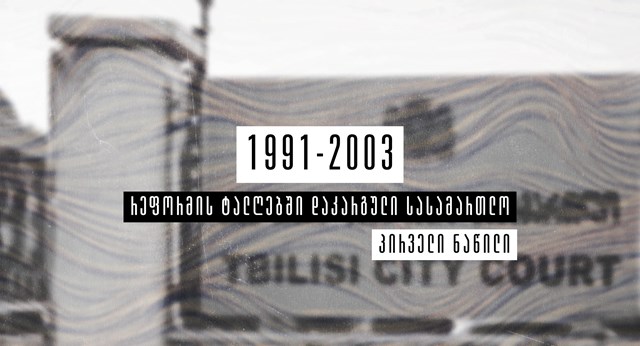 რეფორმის ტალღებში დაკარგული სასამართლო თაზო კუპრეიშვილი