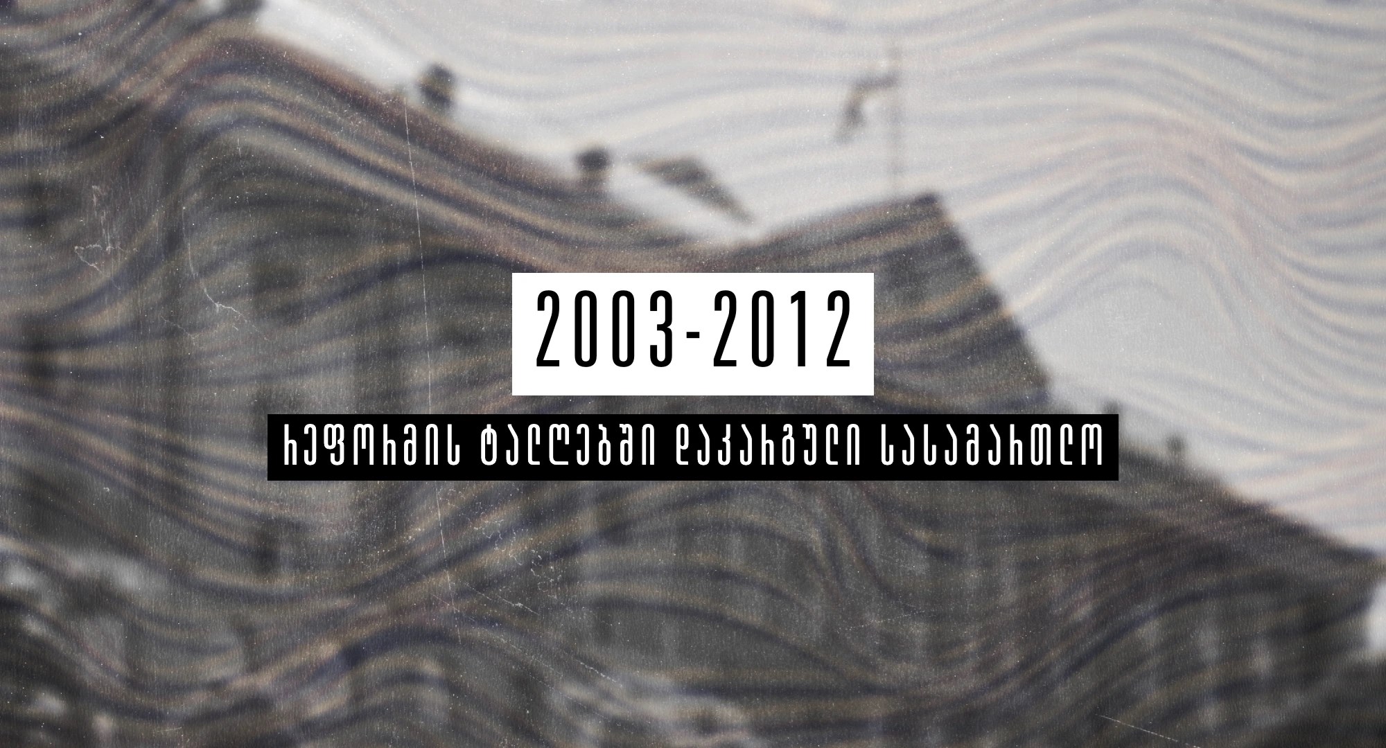 რეფორმის ტალღებში დაკარგული სასამართლო თაზო კუპრეიშვილი