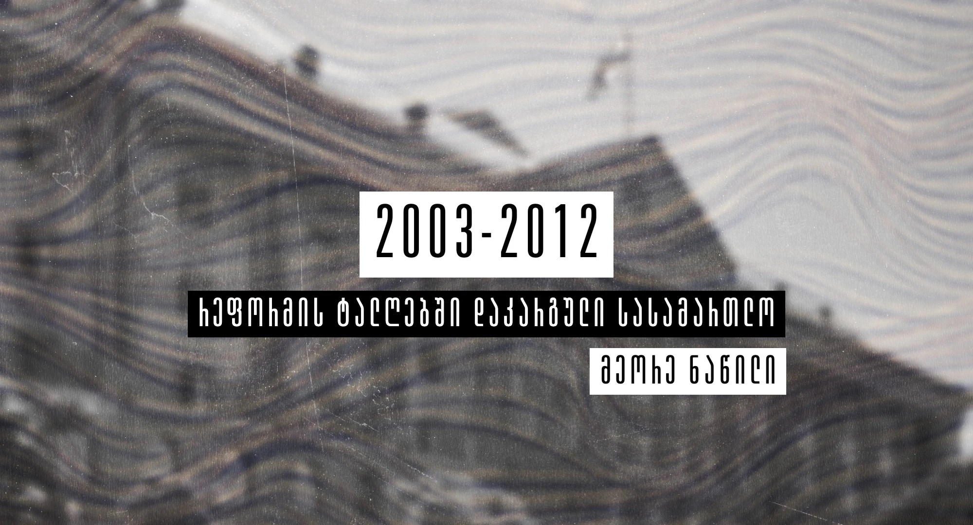 რეფორმის ტალღებში დაკარგული სასამართლო თაზო კუპრეიშვილი