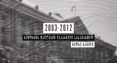 რეფორმის ტალღებში დაკარგული სასამართლო თაზო კუპრეიშვილი