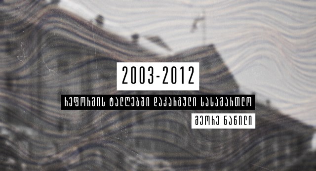 რეფორმის ტალღებში დაკარგული სასამართლო თაზო კუპრეიშვილი