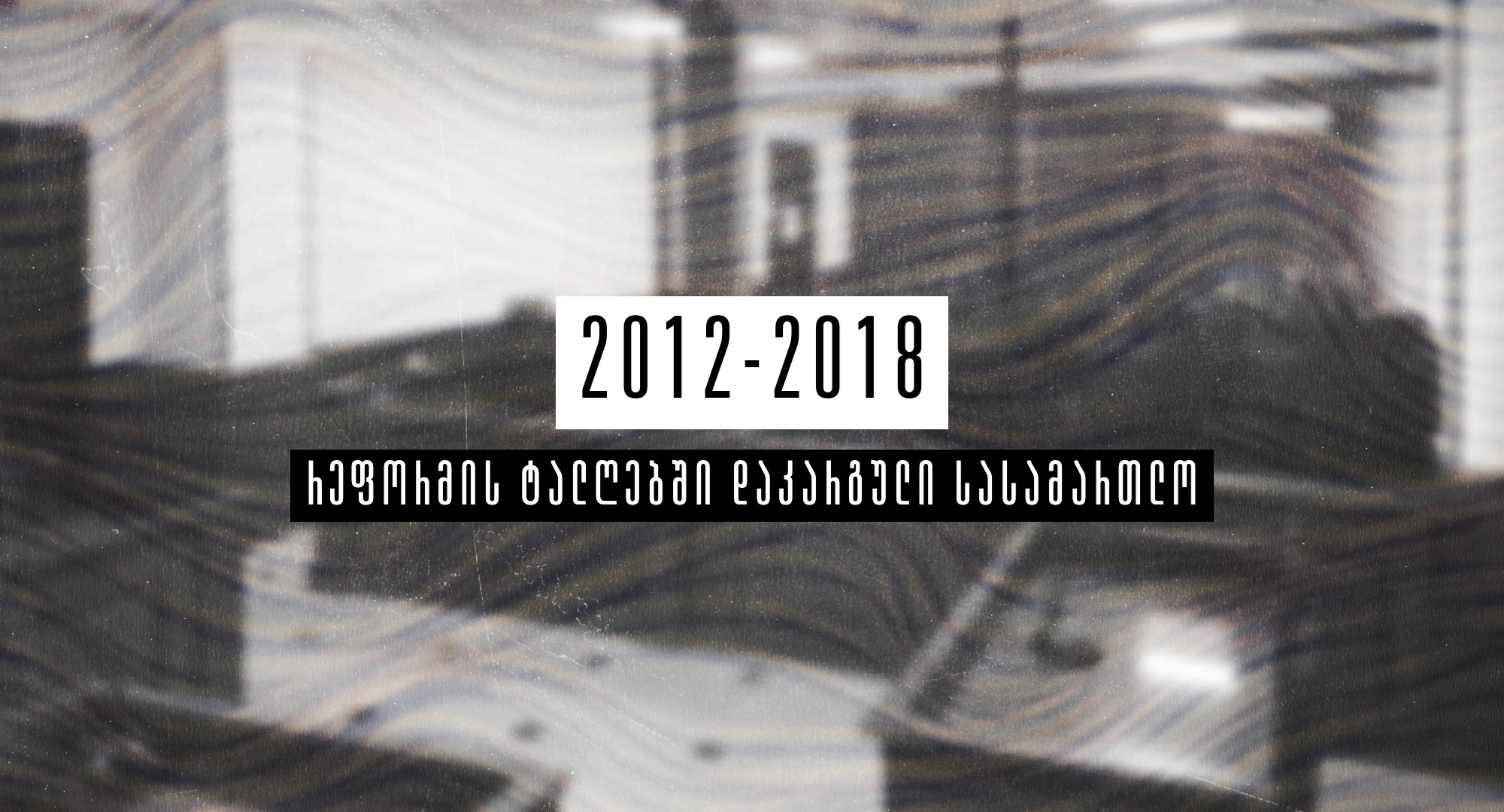 რეფორმის ტალღებში დაკარგული სასამართლო თაზო კუპრეიშვილი