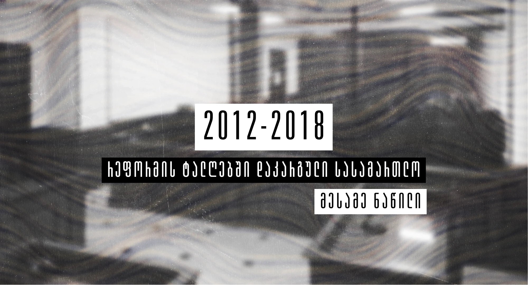 რეფორმის ტალღებში დაკარგული სასამართლო თაზო კუპრეიშვილი