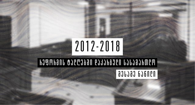 რეფორმის ტალღებში დაკარგული სასამართლო თაზო კუპრეიშვილი
