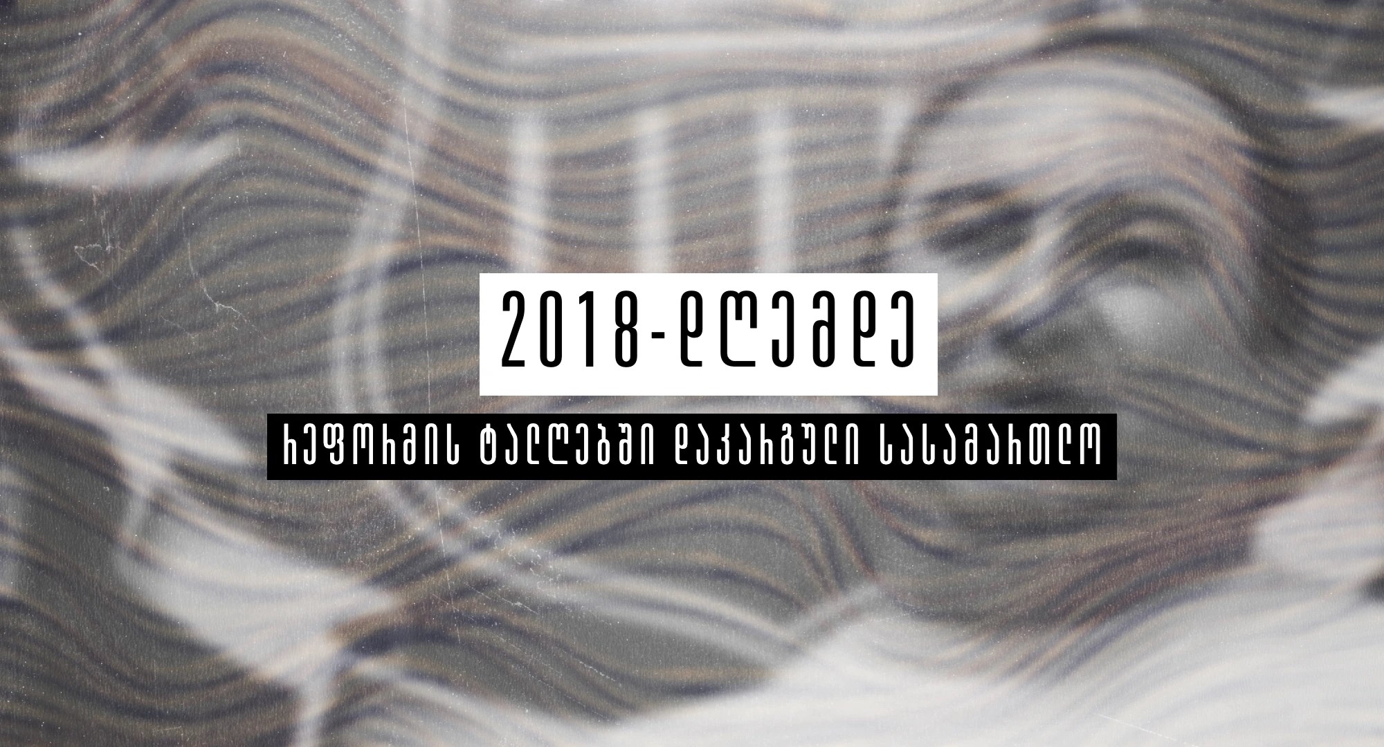 რეფორმის ტალღებში დაკარგული სასამართლო თაზო კუპრეიშვილი