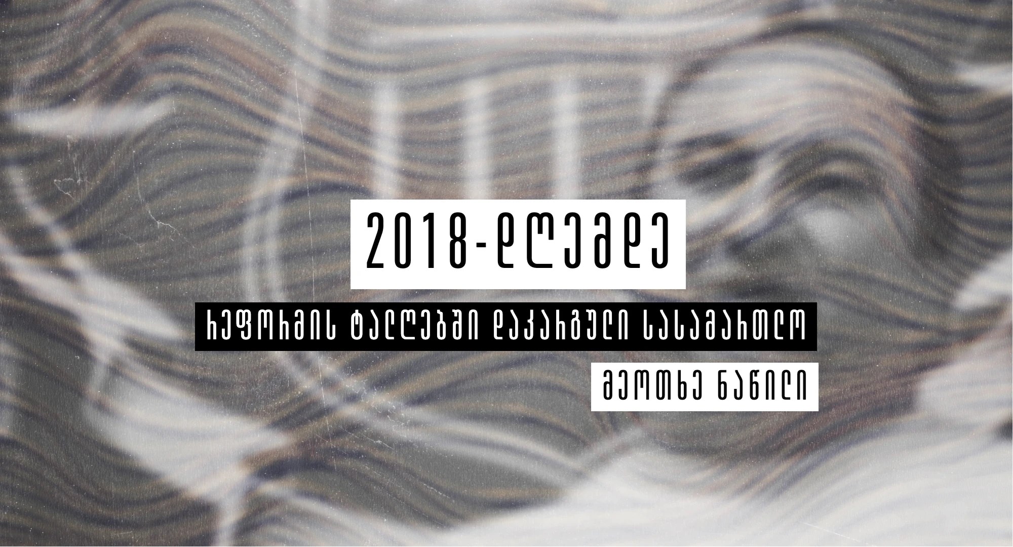 რეფორმის ტალღებში დაკარგული სასამართლო თაზო კუპრეიშვილი