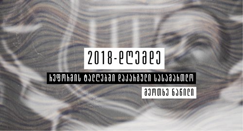 რეფორმის ტალღებში დაკარგული სასამართლო თაზო კუპრეიშვილი