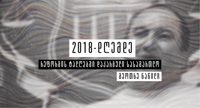 რეფორმის ტალღებში დაკარგული სასამართლო თაზო კუპრეიშვილი