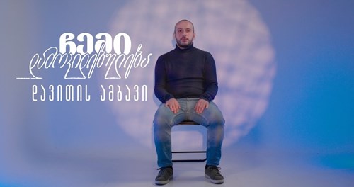 ჩემი დამოკიდებულება დავითის ამბავი