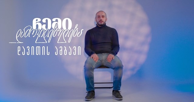 ჩემი დამოკიდებულება დავითის ამბავი