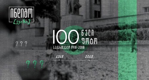 100 წელი 100 ფოტო საქართველო 1918-2018ქვიზი 