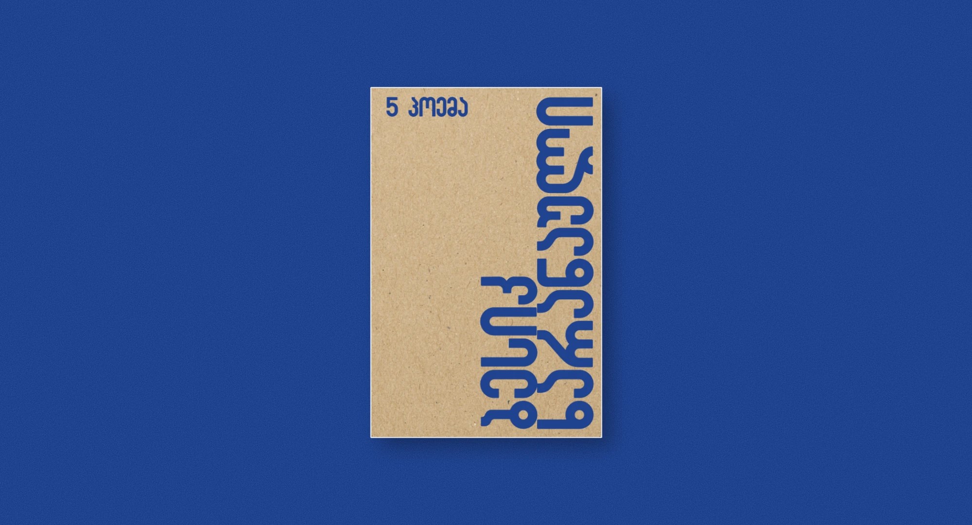 ბესიკ ხარანაული ზვიად კვარაცხელია 5 პოემა