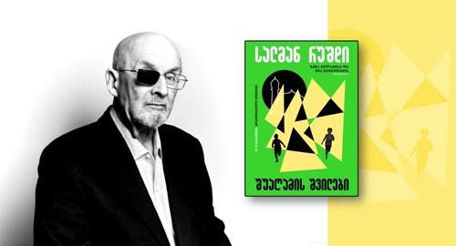 სალმან რუში შუაღამის შვილები