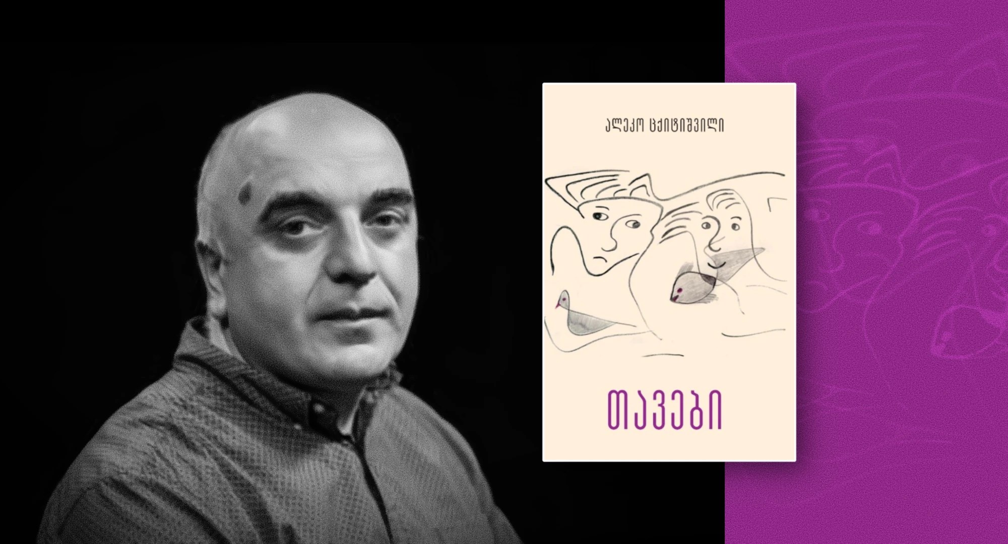 ალეკო ცქიტიშვილი თავები
