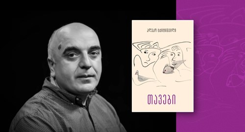 ალეკო ცქიტიშვილი თავები