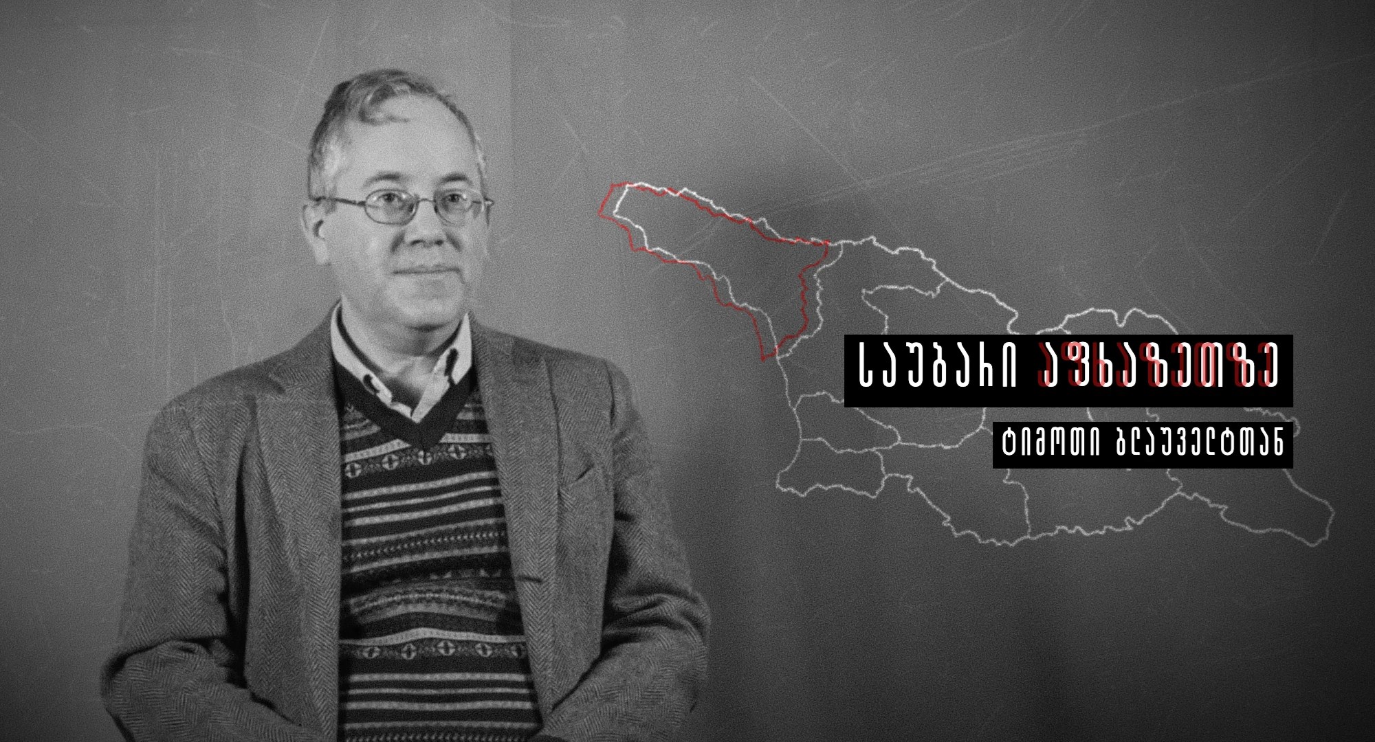 ტიმოთი ბლაუველტი ისტორია აფხაზეთი სოხუმი ინტერვიუ