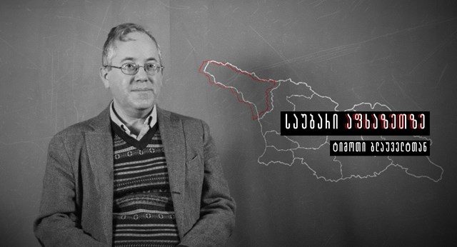 ტიმოთი ბლაუველტი ისტორია აფხაზეთი სოხუმი ინტერვიუ