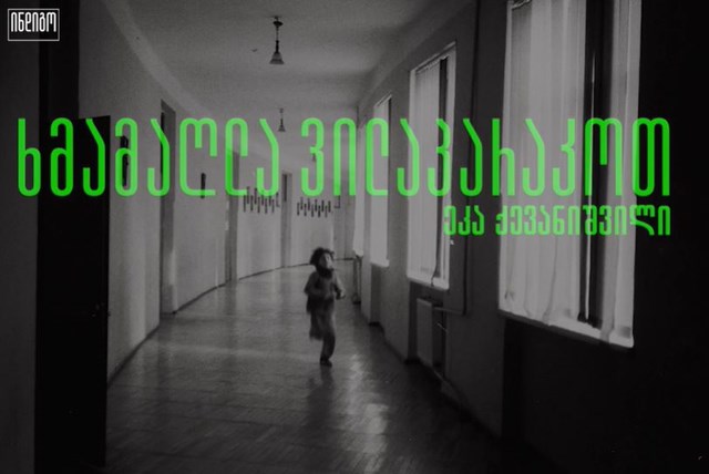 ეკა ქევანიშვილი