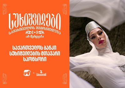 ქართული ცეკვა მხოლოდ ქორეოგრაფია არასდროს ყოფილა. ის ადამიანების ხასიათში, ყოველდღიურობაში, შრომაში, თამაშში, სიყვარულსა და ერთმანეთზე ზრუნვაში იბადებოდა.  სწორედ ამიტომ, როდესაც სცენაზე სუხიშვილები გ