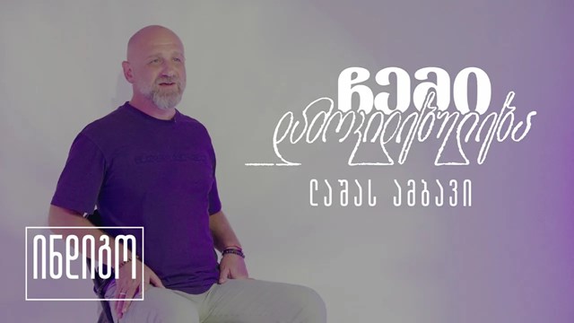 ჩემი დამოკიდებულება ლაშას ამბავი