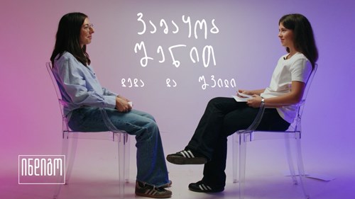 ვლაპარაკობთ ურთიერთობებზე დედა და შვილი