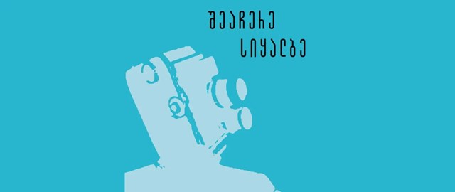 შეაჩერე სიყალბე