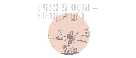 კომბლე და ჩიტები