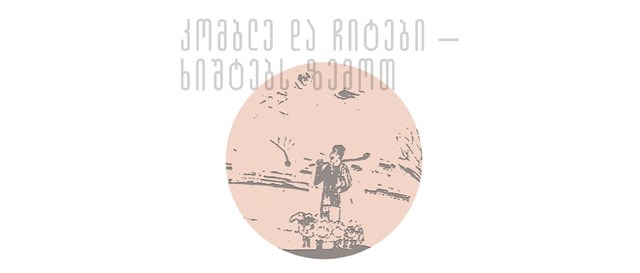 კომბლე და ჩიტები