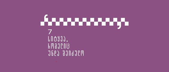 7 სიტყვა