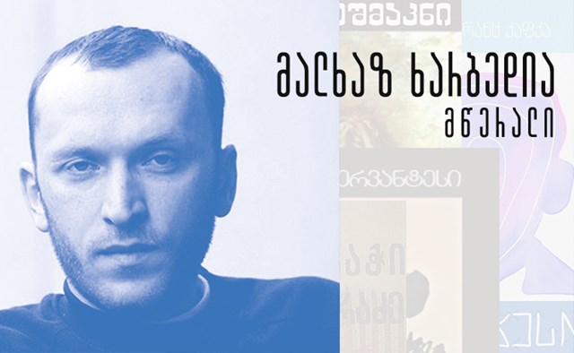 მალხაზ ხარბედია