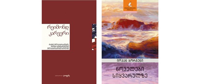 რეიმონდ კარვერი იოჰან ბორგენი