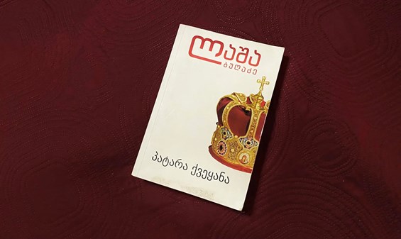 ლაშა ბუღაძე პატარა ქვეყანა