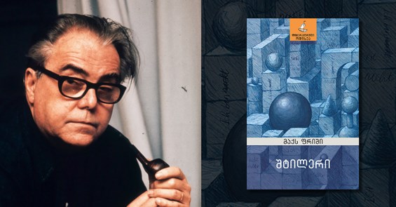 მაქს ფრიში შტილერი