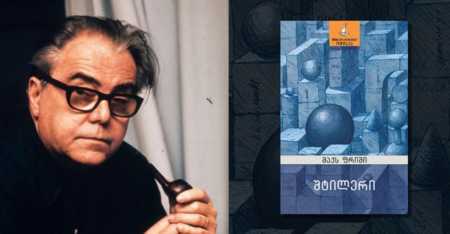 მაქს ფრიში შტილერი