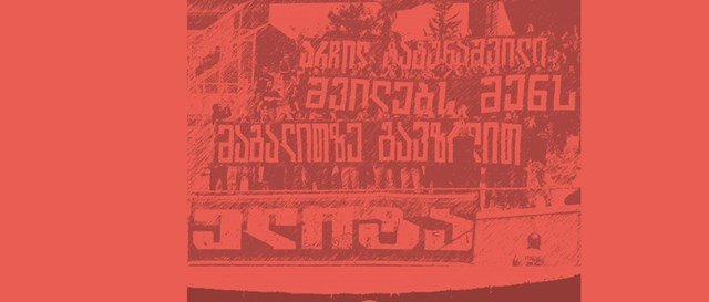 წარწერა ტრიბუნებზე