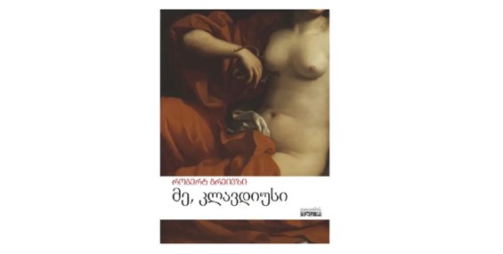 მე კლავდიუსი