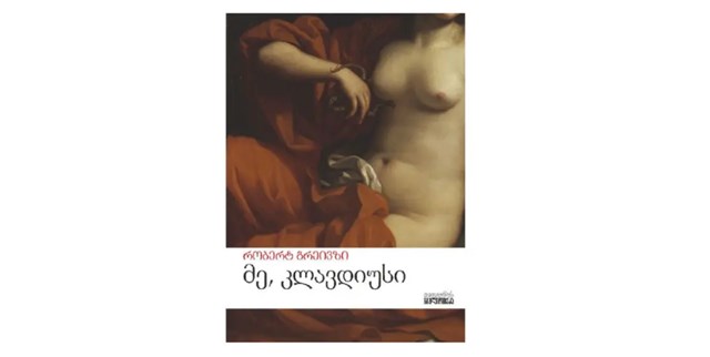 მე კლავდიუსი