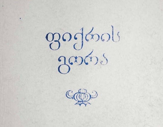 ფიქრის გორა