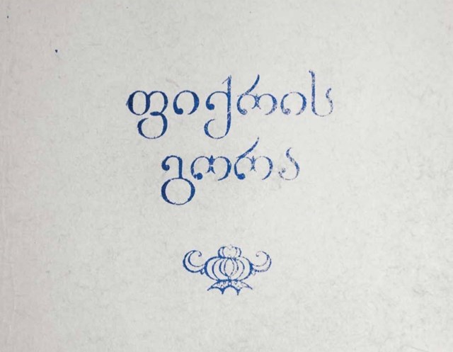 ფიქრის გორა