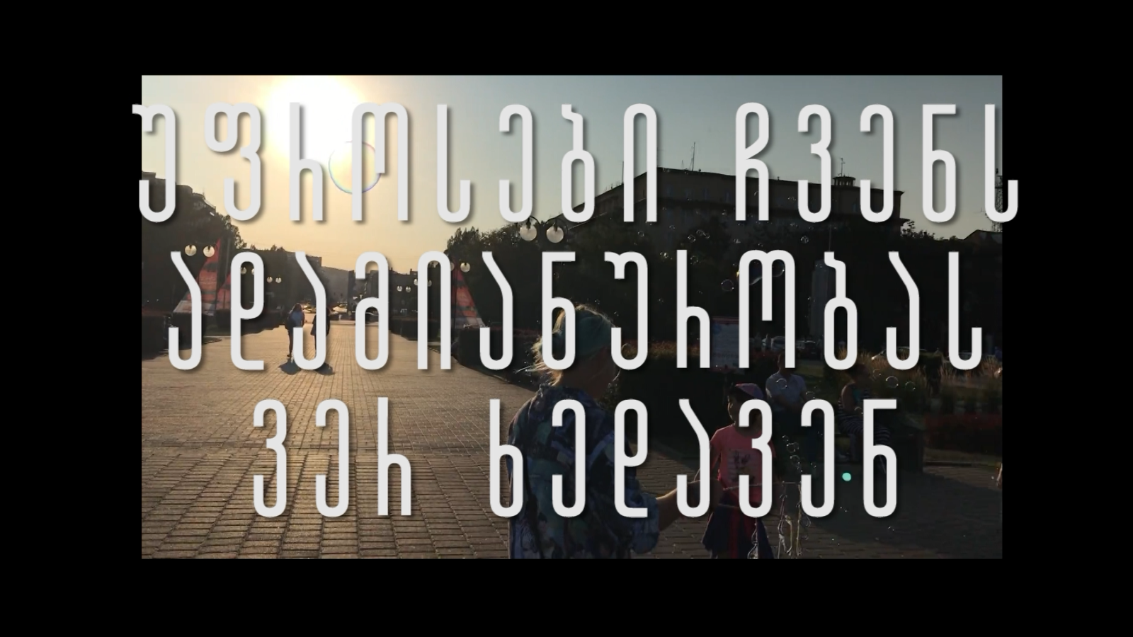 რა უნდათ ბავშვებს